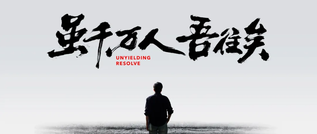 虽千万人吾往矣