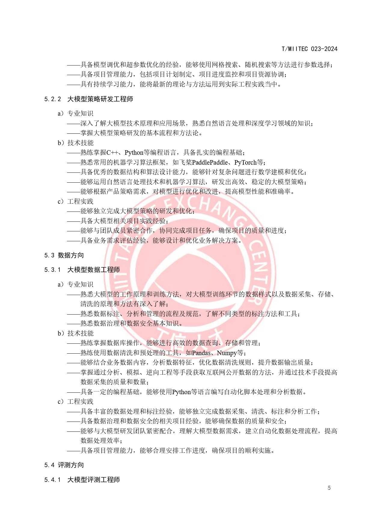 《大模型技术与应用产业人才岗位能力要求》_page-0009