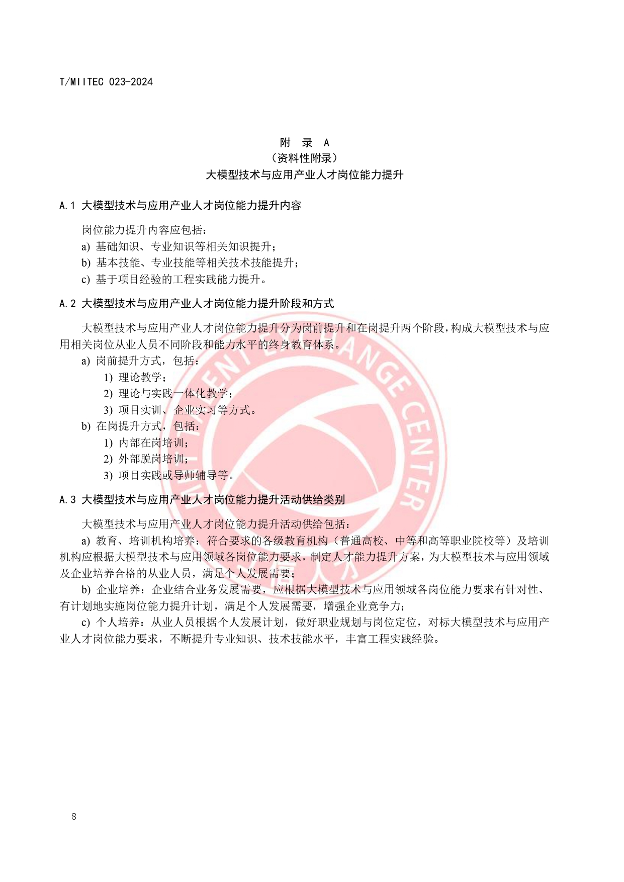 《大模型技术与应用产业人才岗位能力要求》_page-0012