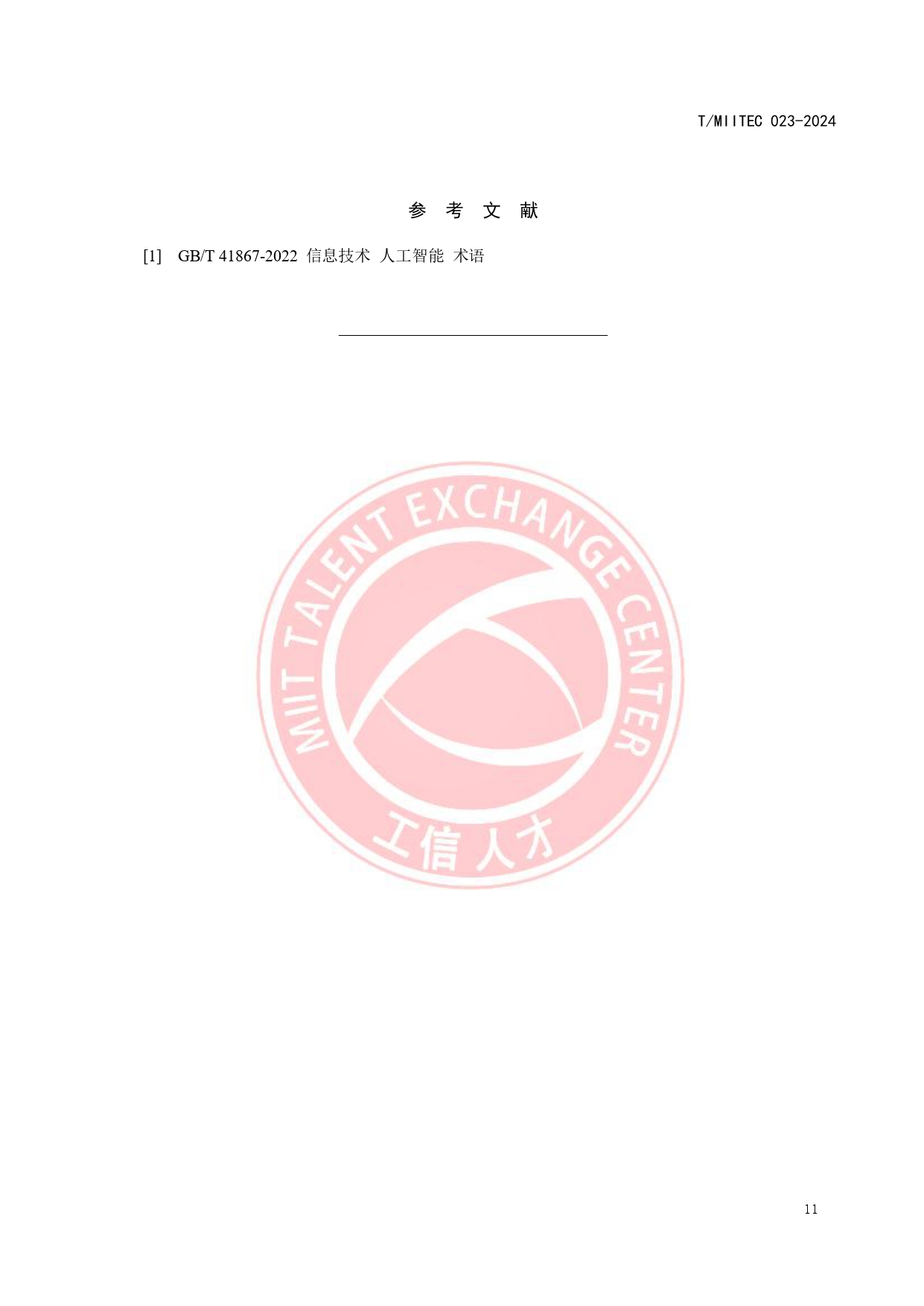 《大模型技术与应用产业人才岗位能力要求》_page-0015