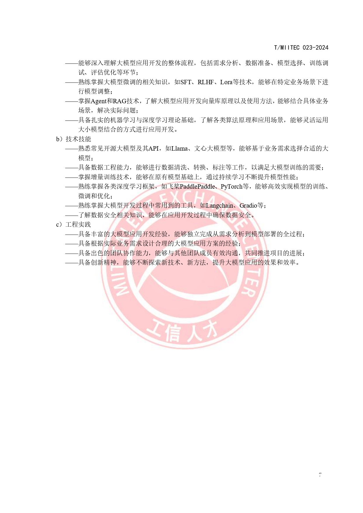 《大模型技术与应用产业人才岗位能力要求》_page-0011