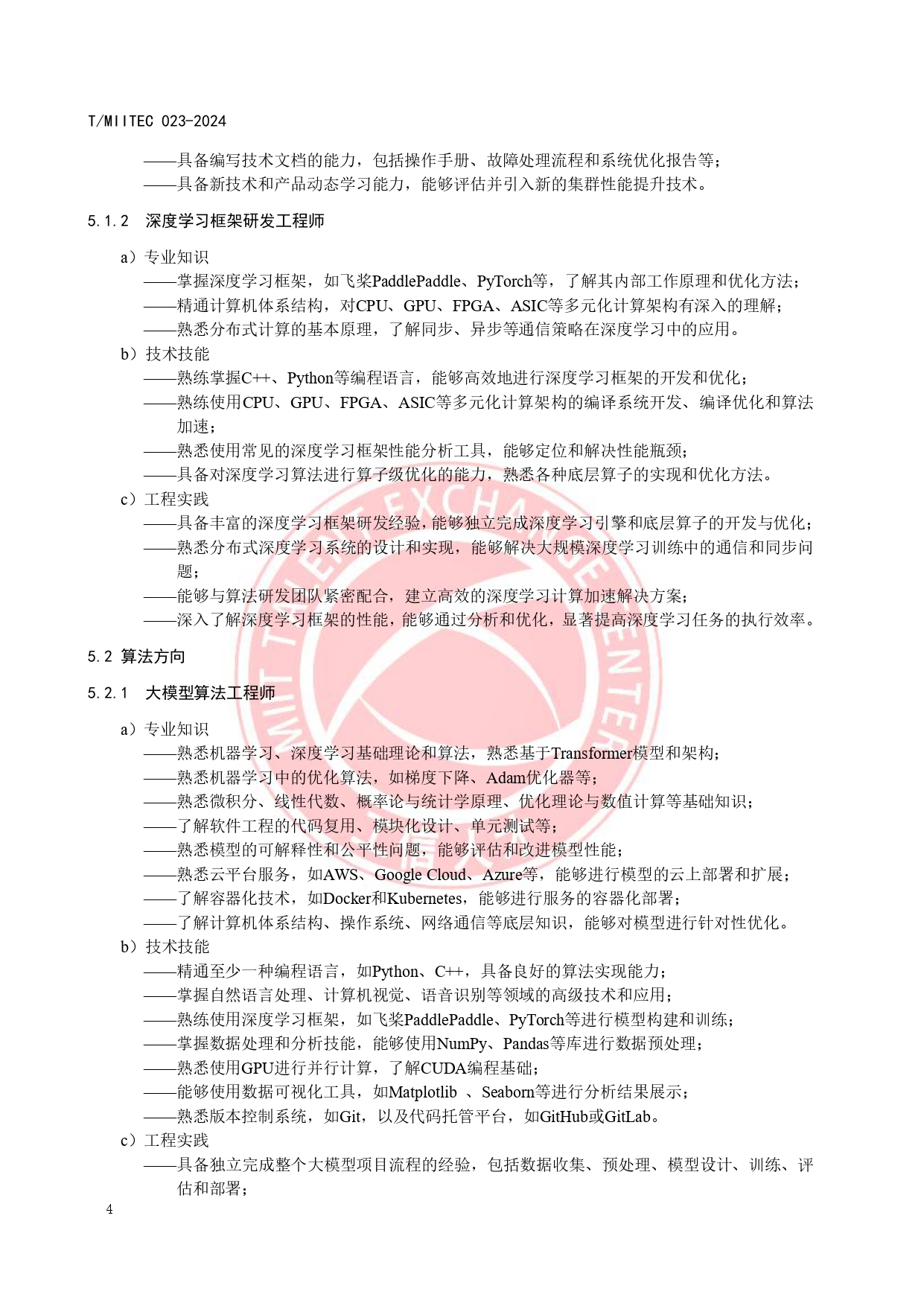 《大模型技术与应用产业人才岗位能力要求》_page-0008