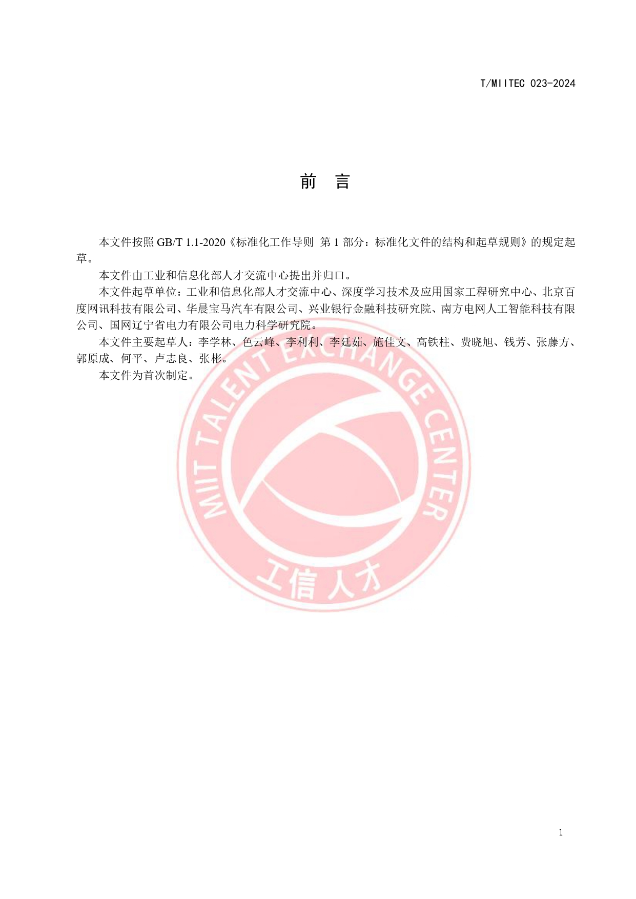 《大模型技术与应用产业人才岗位能力要求》_page-0005