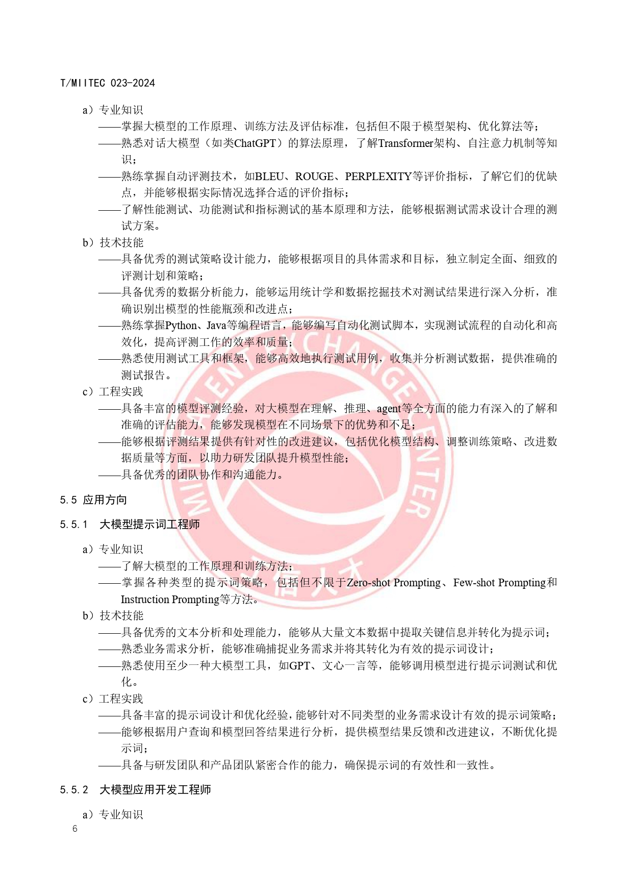 《大模型技术与应用产业人才岗位能力要求》_page-0010