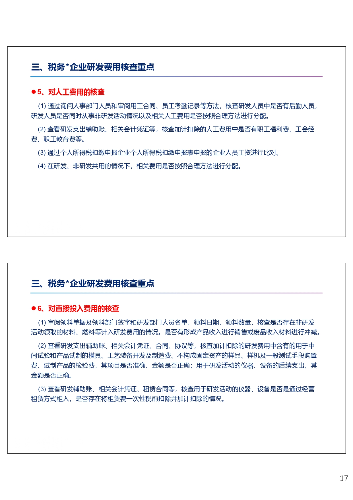研发费用税前加计扣除政策专题培训（2024.10）_page-0017