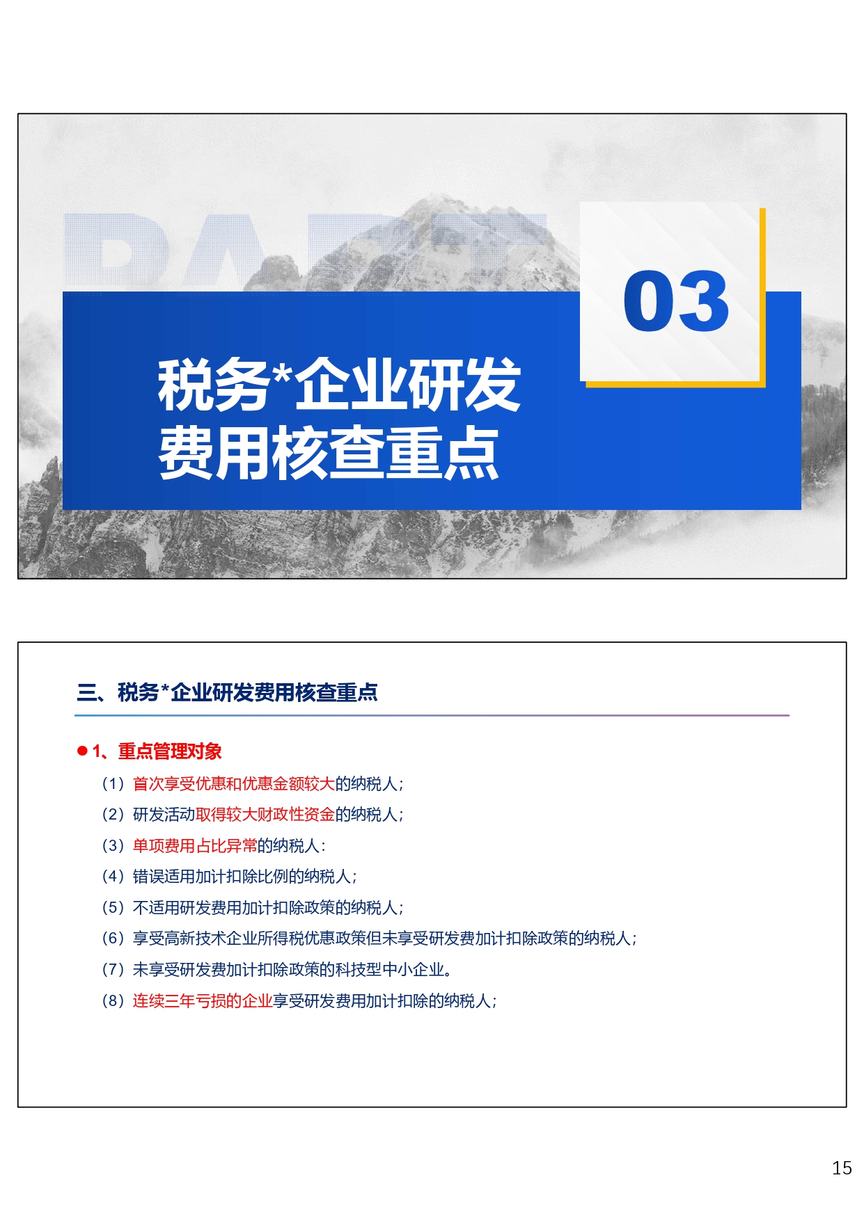 研发费用税前加计扣除政策专题培训（2024.10）_page-0015