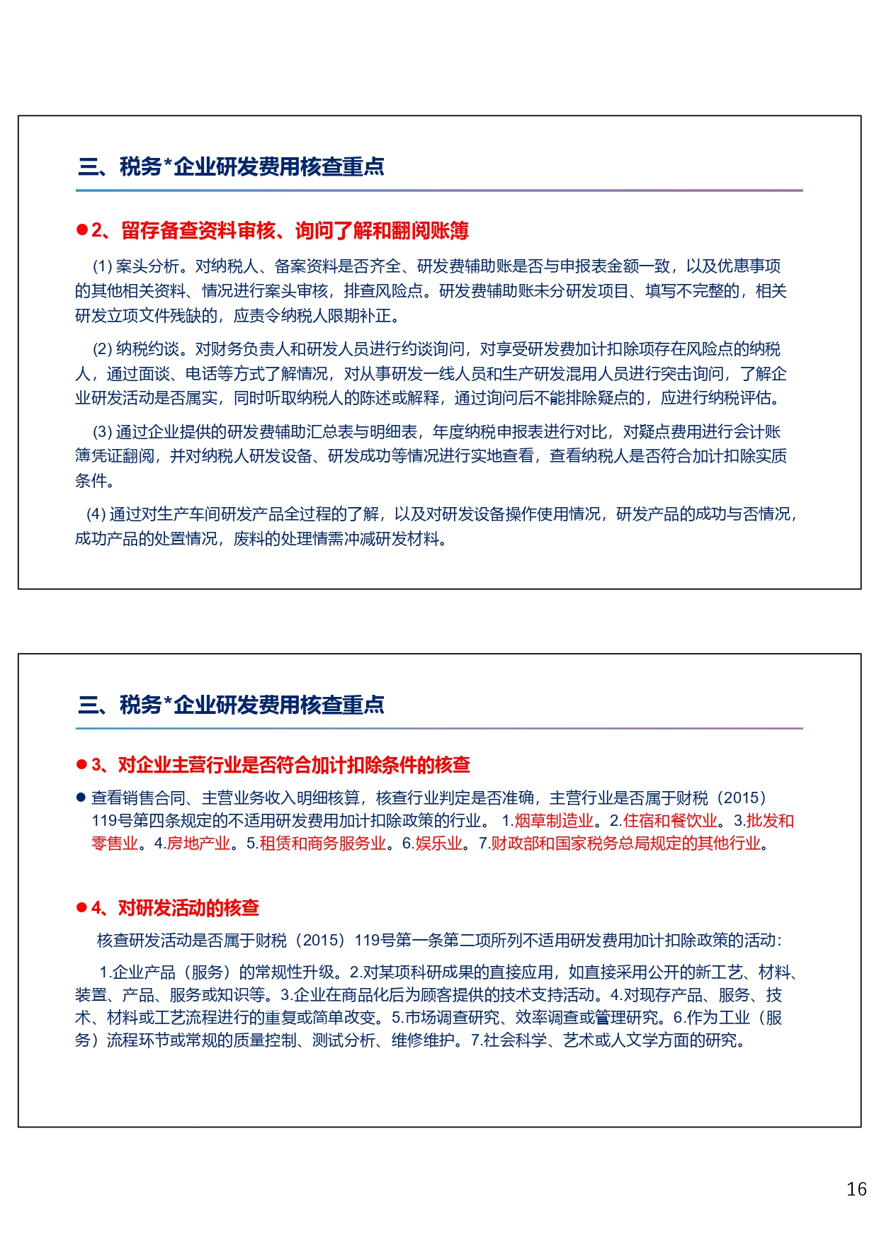 研发费用税前加计扣除政策专题培训（2024.10）_page-0016