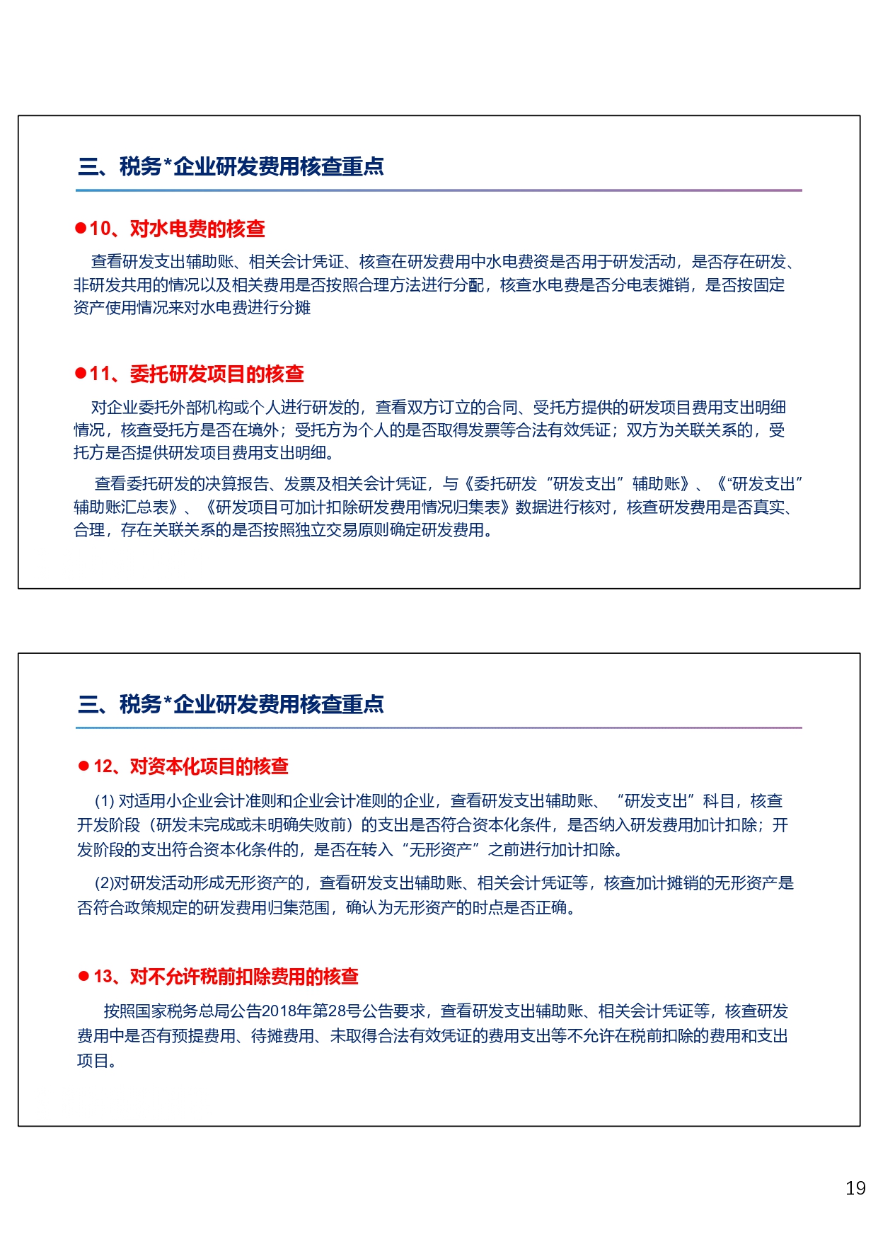 研发费用税前加计扣除政策专题培训（2024.10）_page-0019