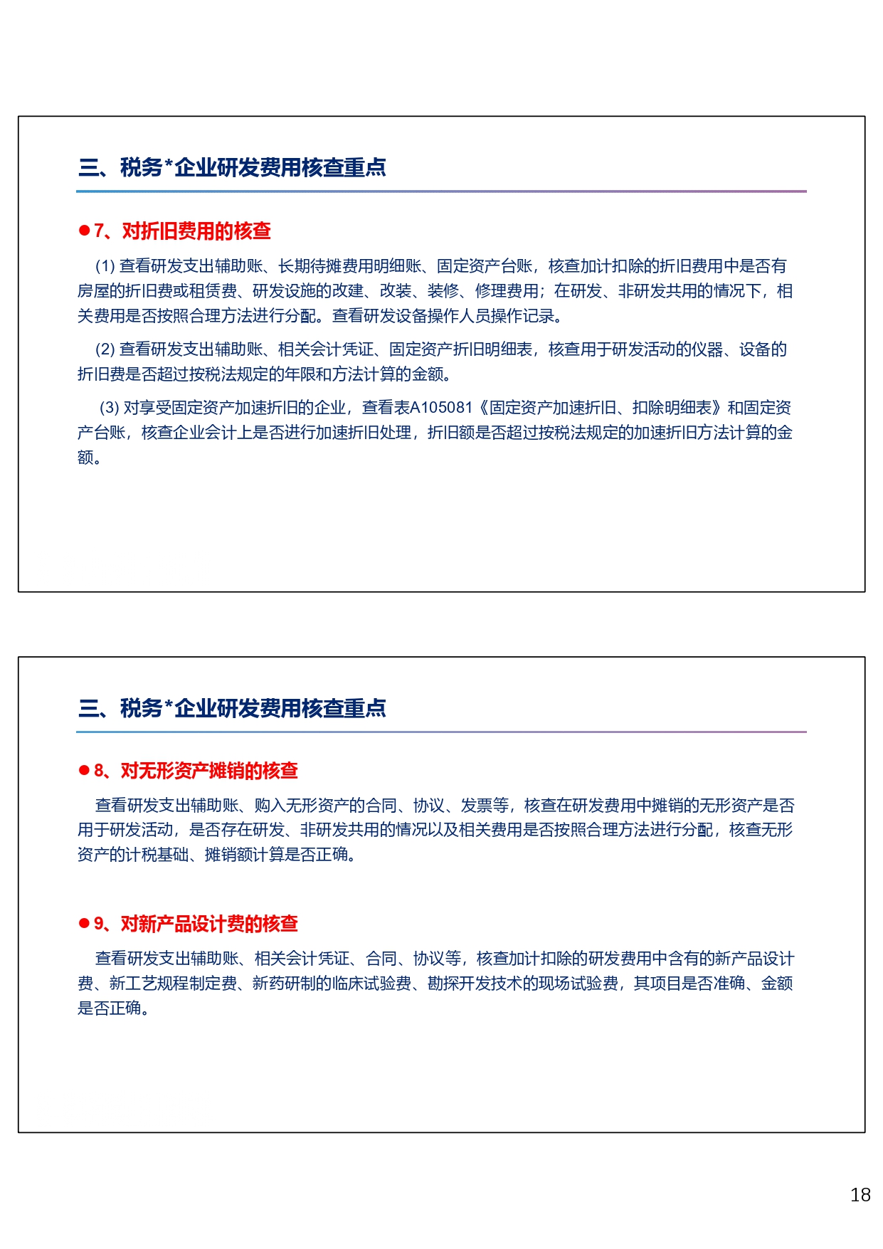 研发费用税前加计扣除政策专题培训（2024.10）_page-0018
