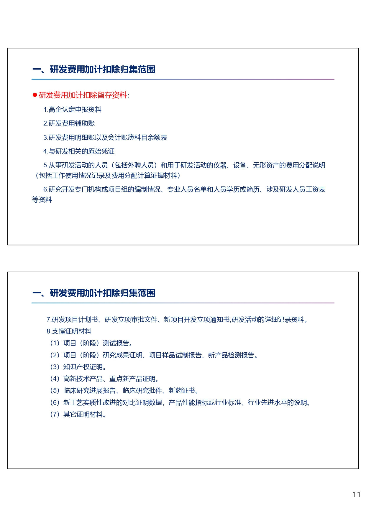 研发费用税前加计扣除政策专题培训（2024.10）_page-0011