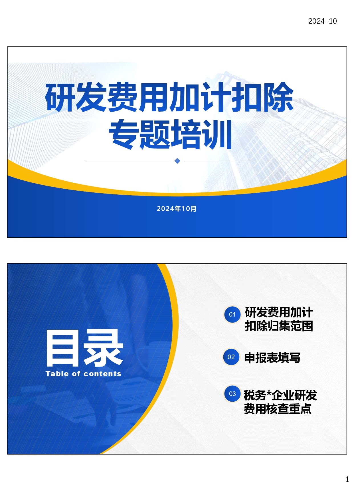 研发费用税前加计扣除政策专题培训（2024.10）_page-0001