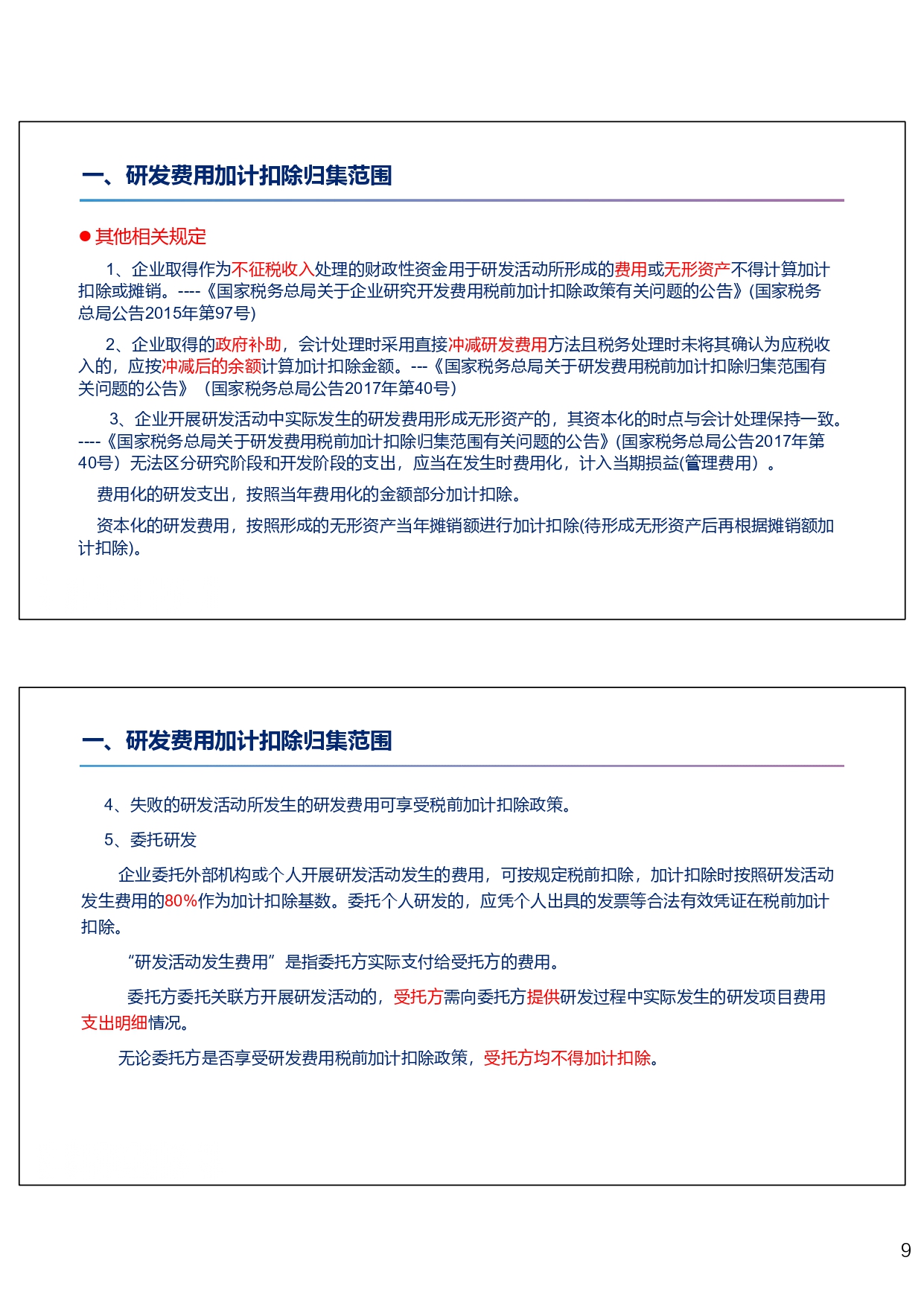 研发费用税前加计扣除政策专题培训（2024.10）_page-0009
