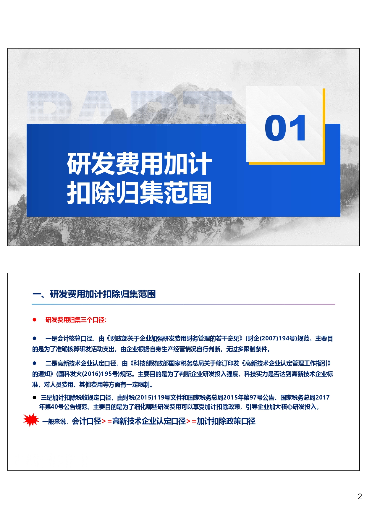 研发费用税前加计扣除政策专题培训（2024.10）_page-0002