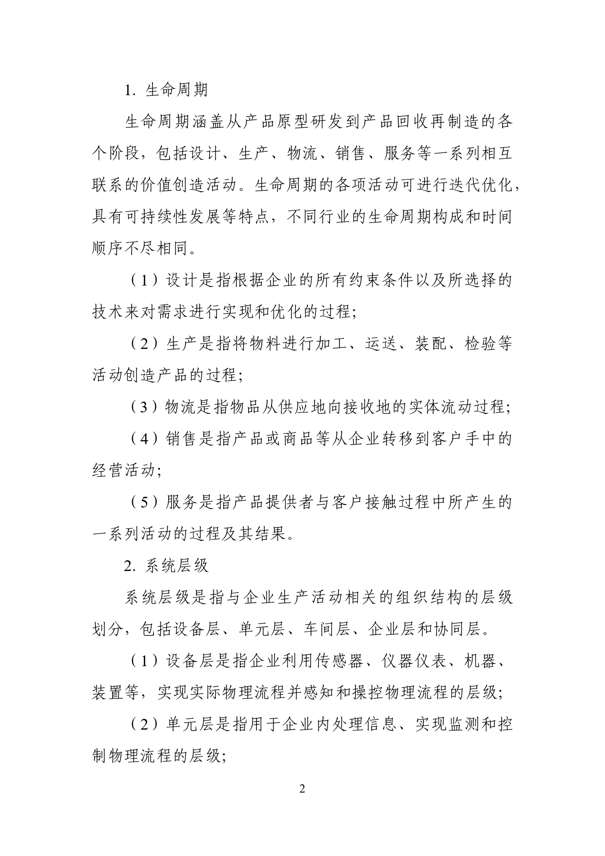 国家智能制造标准体系建设指南（2024版）-1-10_page-0004