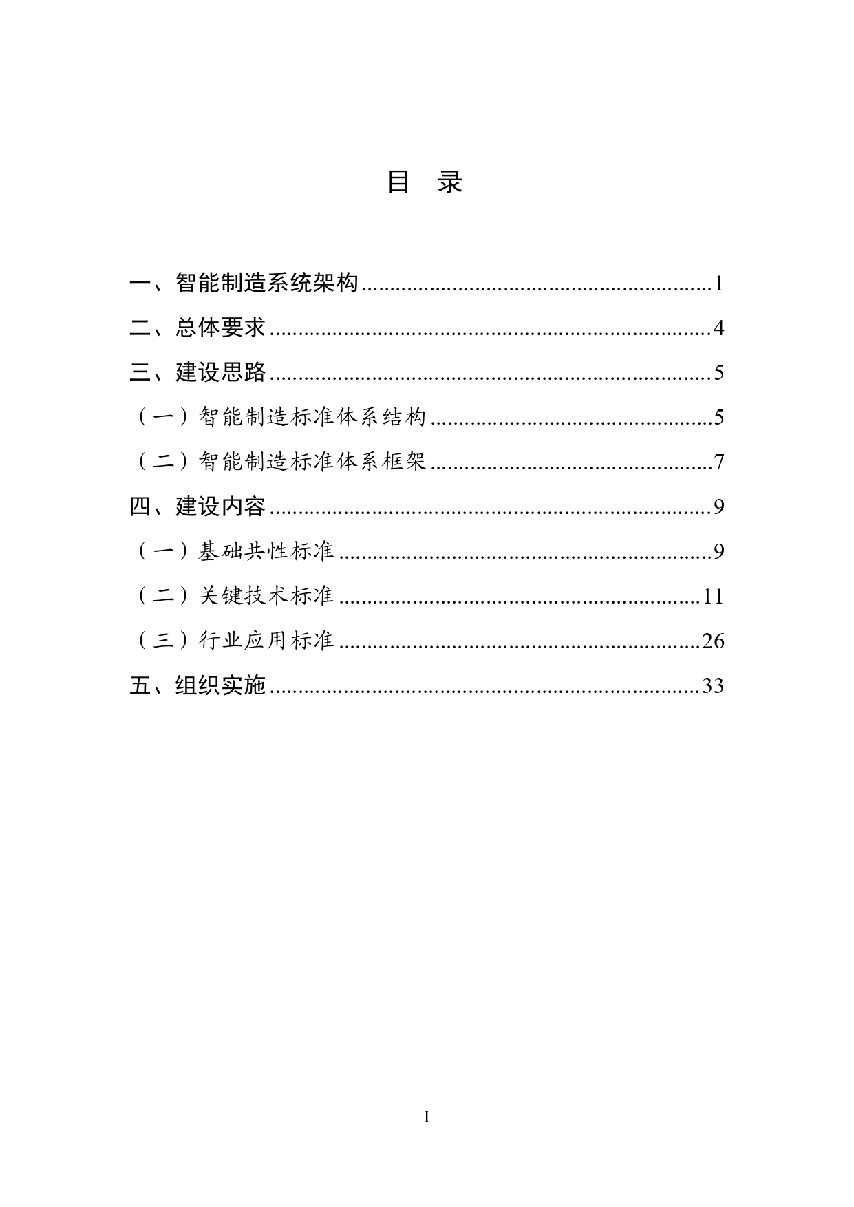 国家智能制造标准体系建设指南（2024版）-1-10_page-0002