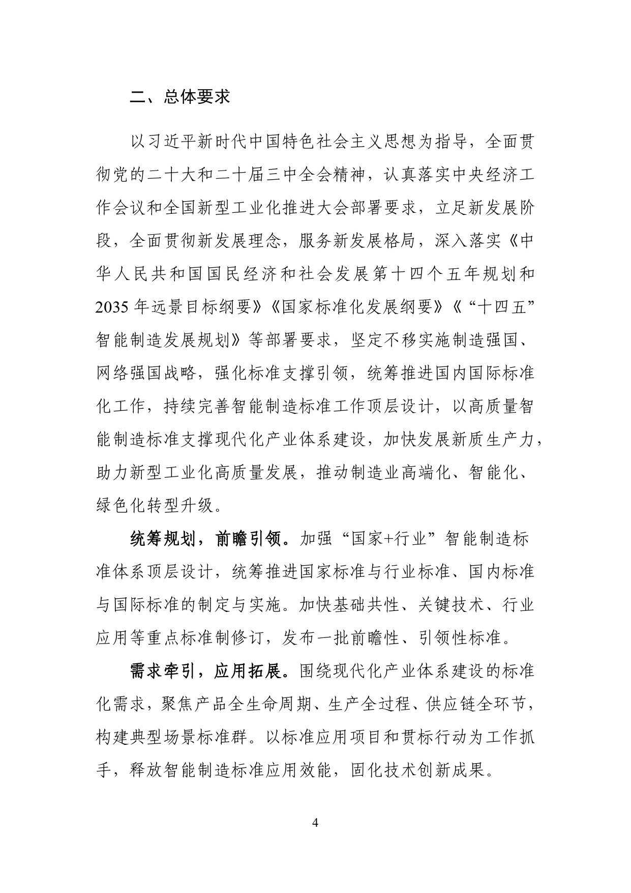 国家智能制造标准体系建设指南（2024版）-1-10_page-0006