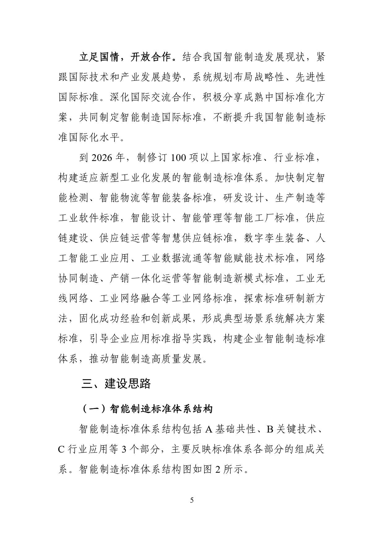 国家智能制造标准体系建设指南（2024版）-1-10_page-0007
