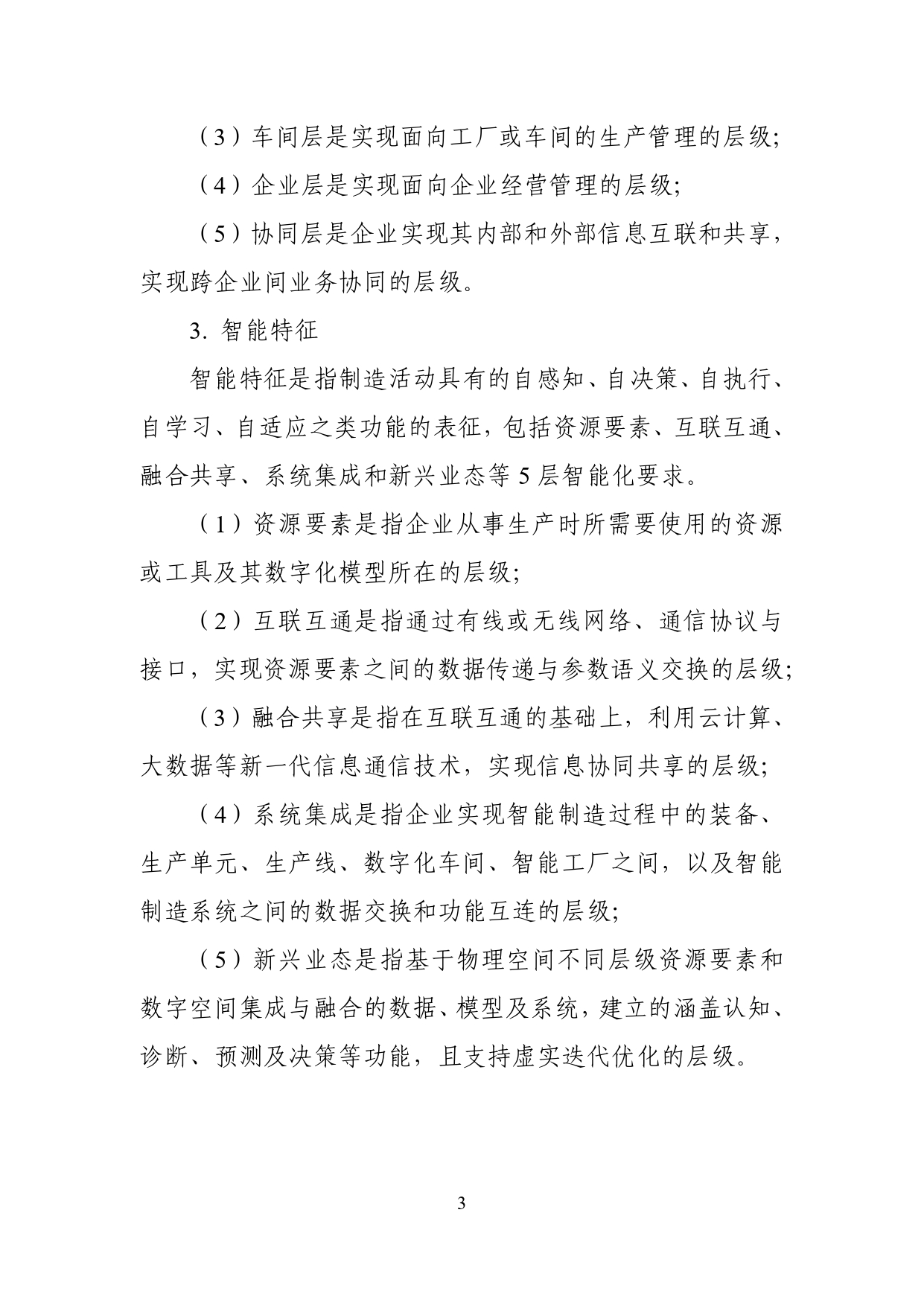 国家智能制造标准体系建设指南（2024版）-1-10_page-0005