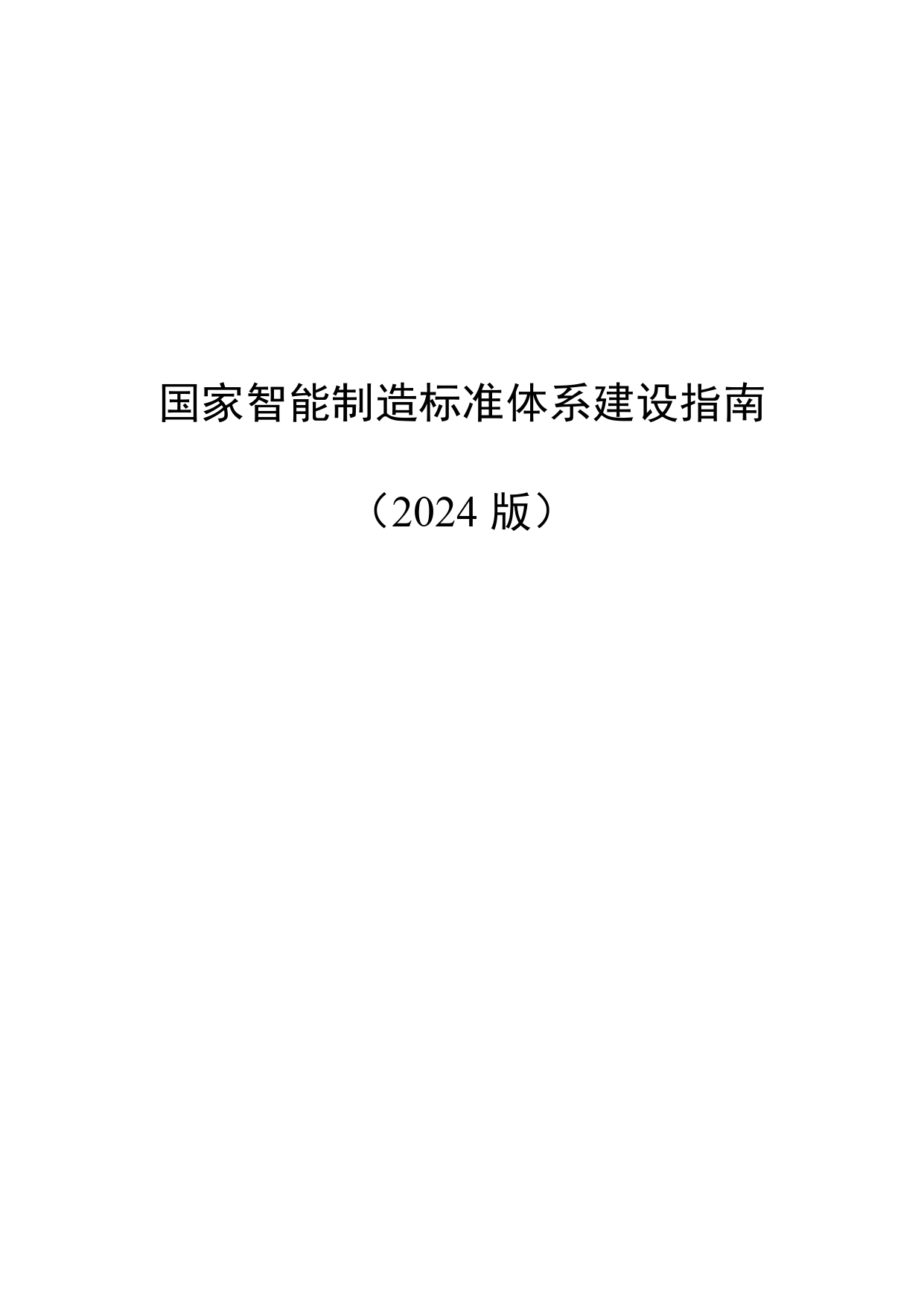 国家智能制造标准体系建设指南（2024版）-1-10_page-0001