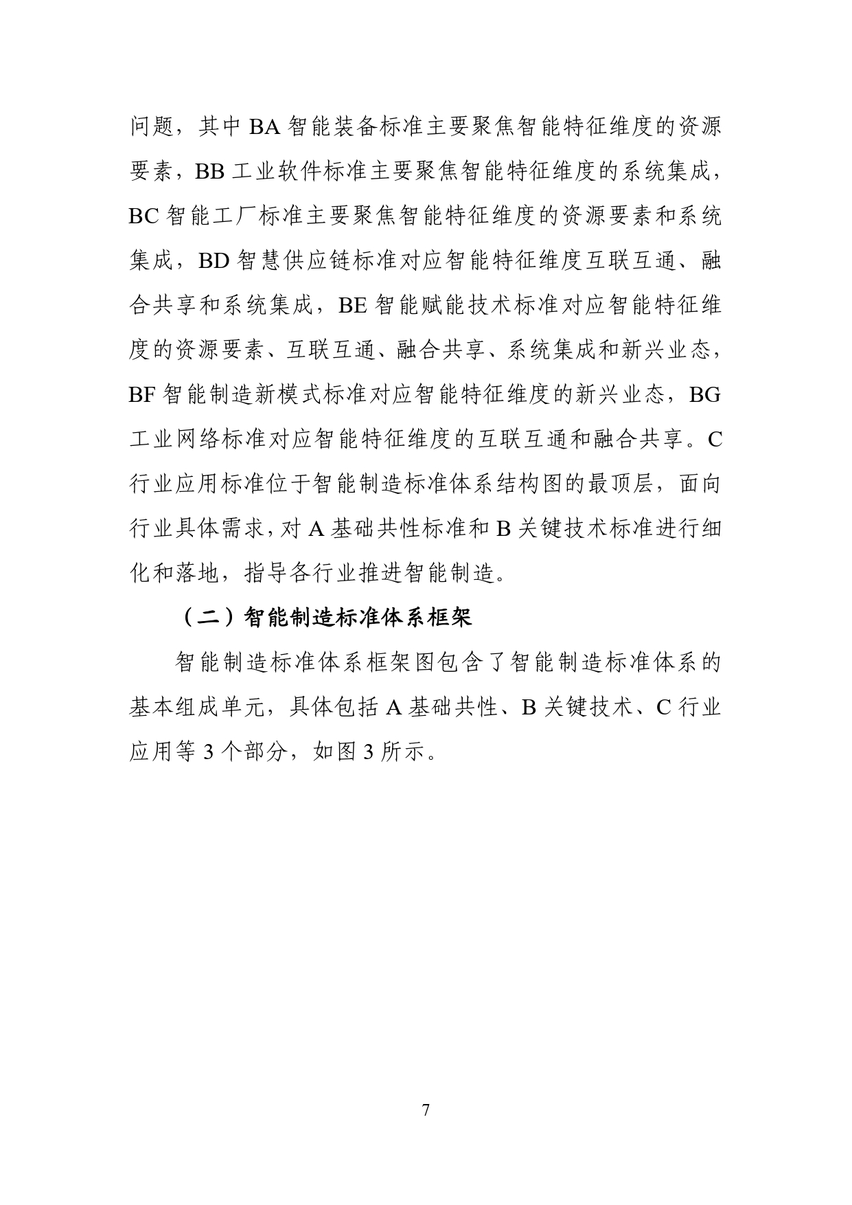 国家智能制造标准体系建设指南（2024版）-1-10_page-0009