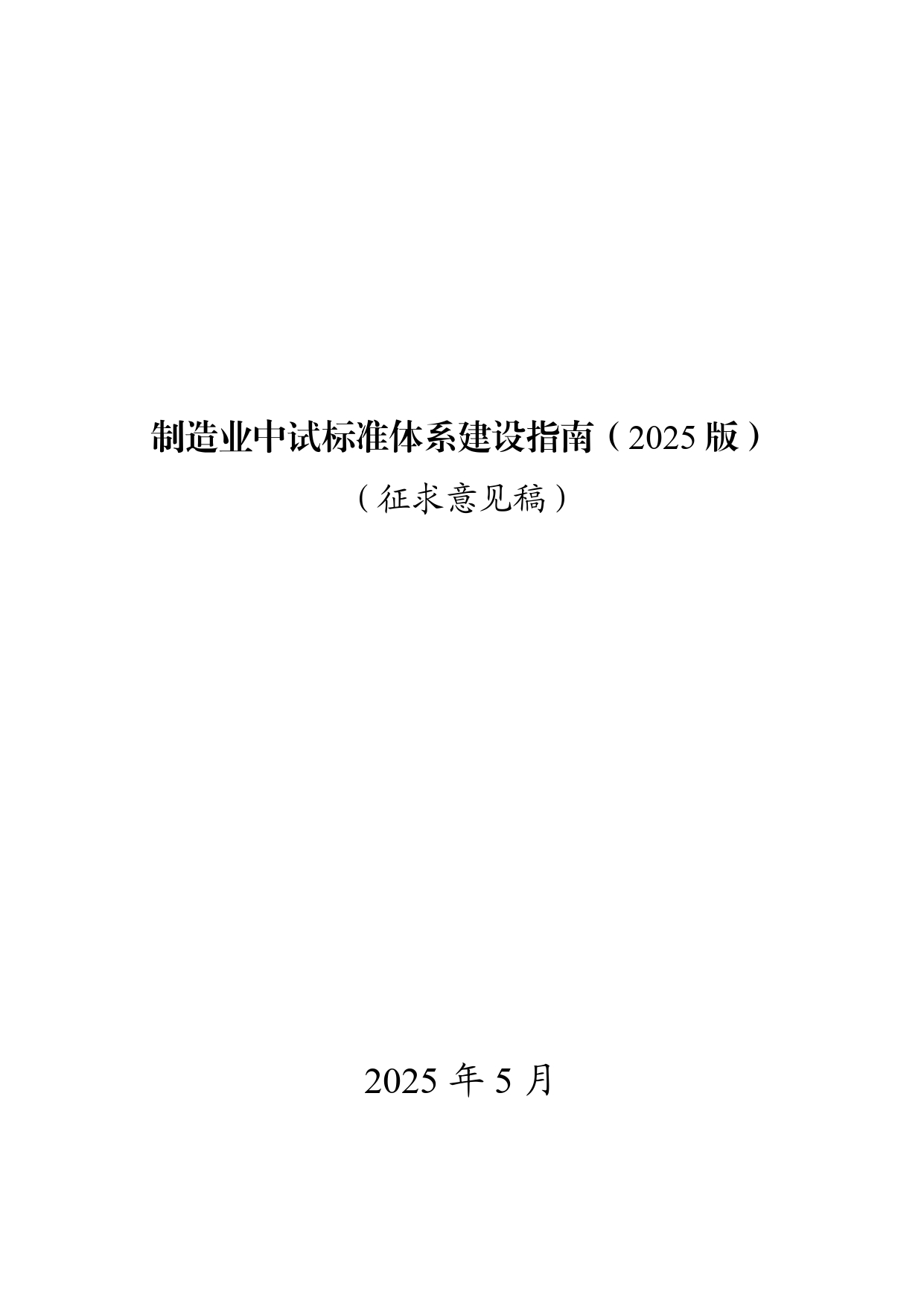 1.《制造业中试标准体系建设指南（2025版）》（征求意见稿）_page-0001