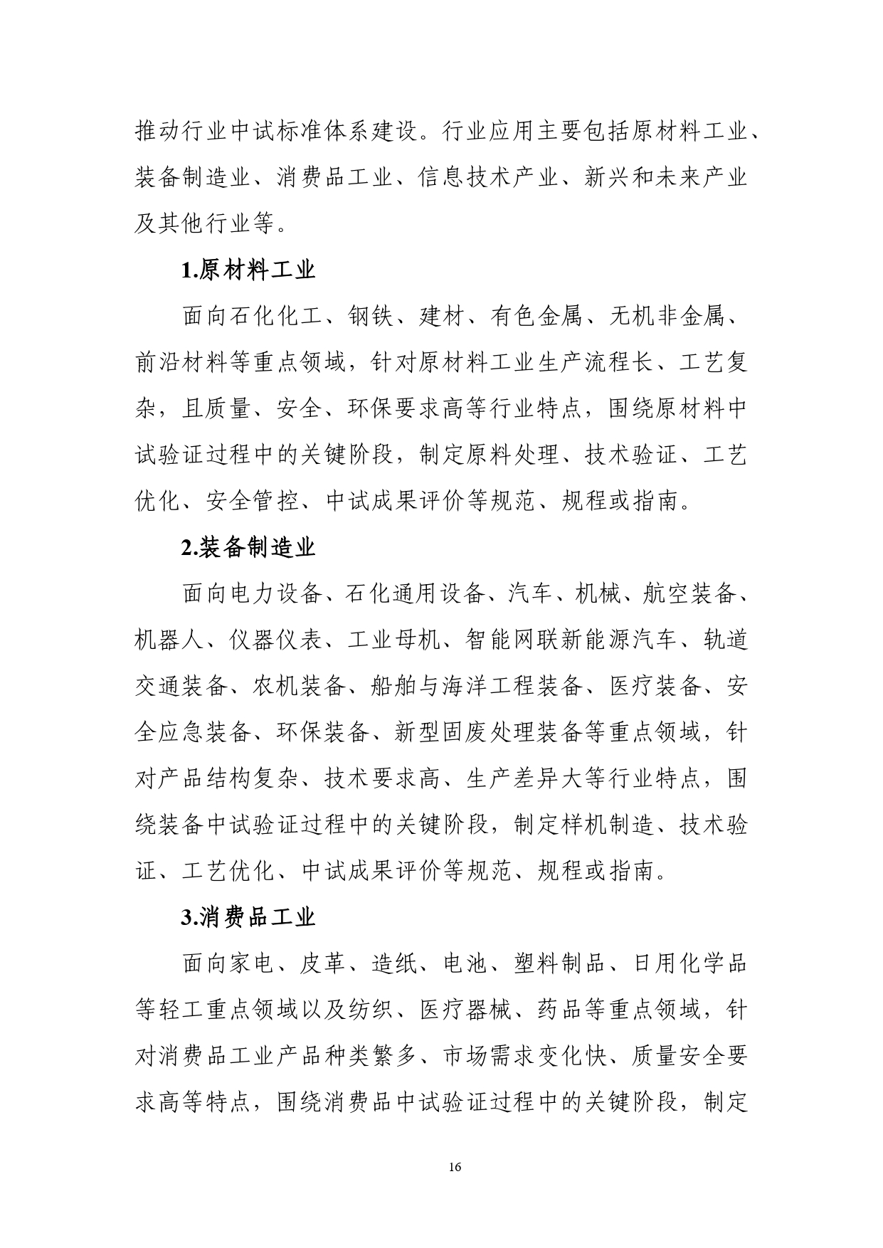 1.《制造业中试标准体系建设指南（2025版）》（征求意见稿）_page-0018