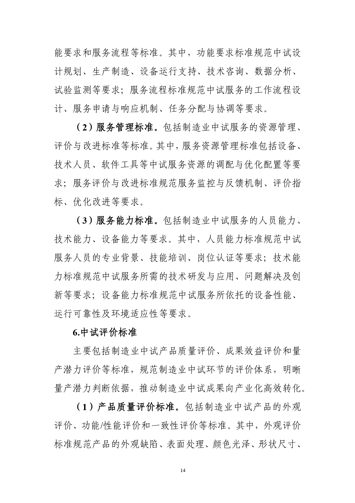 1.《制造业中试标准体系建设指南（2025版）》（征求意见稿）_page-0016