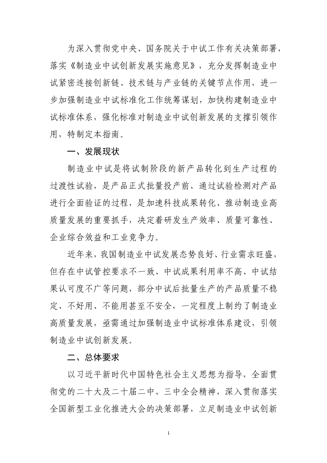 1.《制造业中试标准体系建设指南（2025版）》（征求意见稿）_page-0003