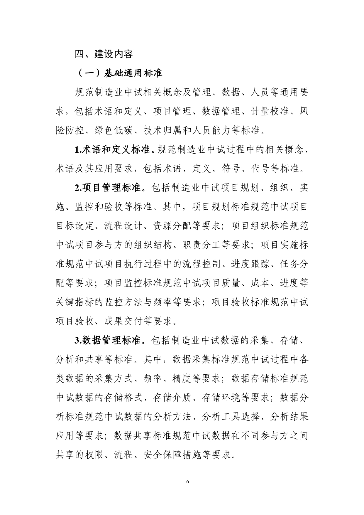 1.《制造业中试标准体系建设指南（2025版）》（征求意见稿）_page-0008