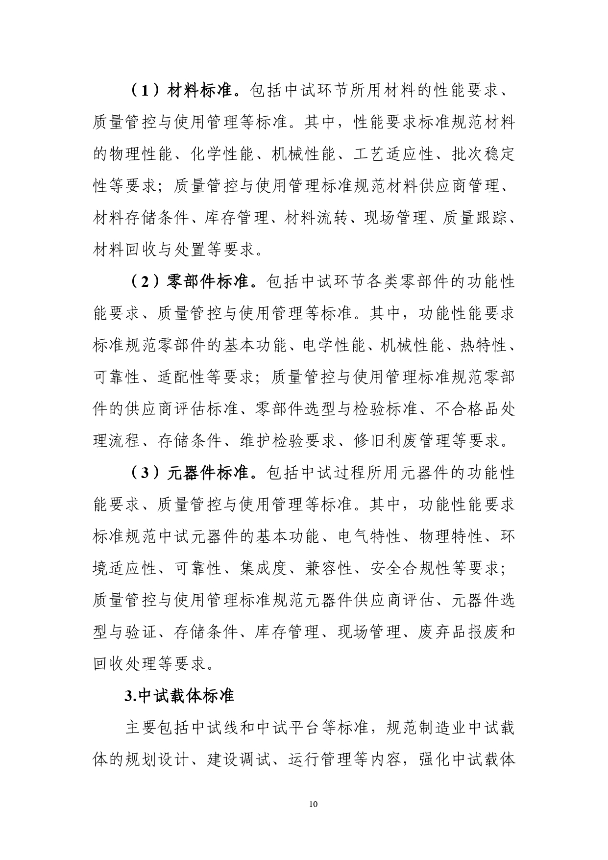 1.《制造业中试标准体系建设指南（2025版）》（征求意见稿）_page-0012