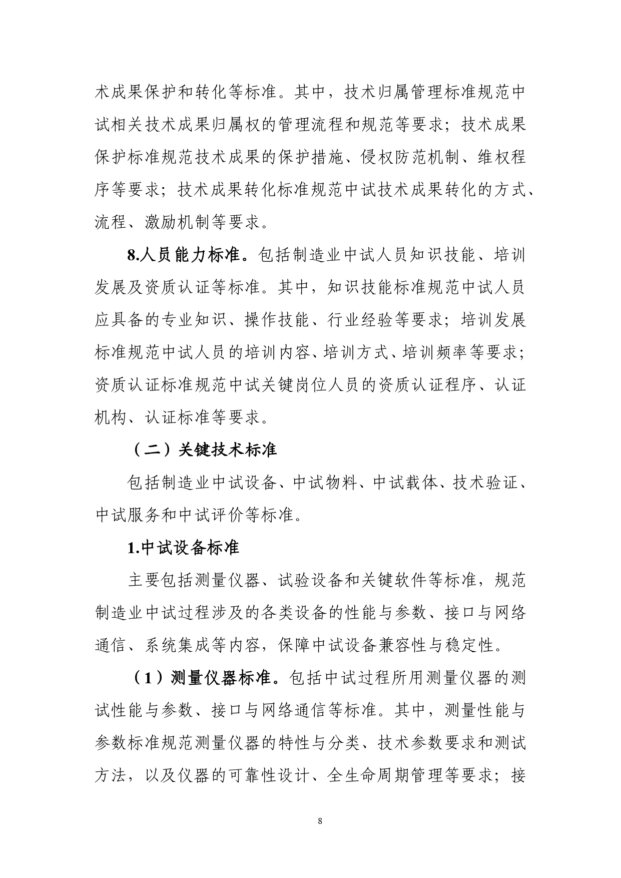 1.《制造业中试标准体系建设指南（2025版）》（征求意见稿）_page-0010