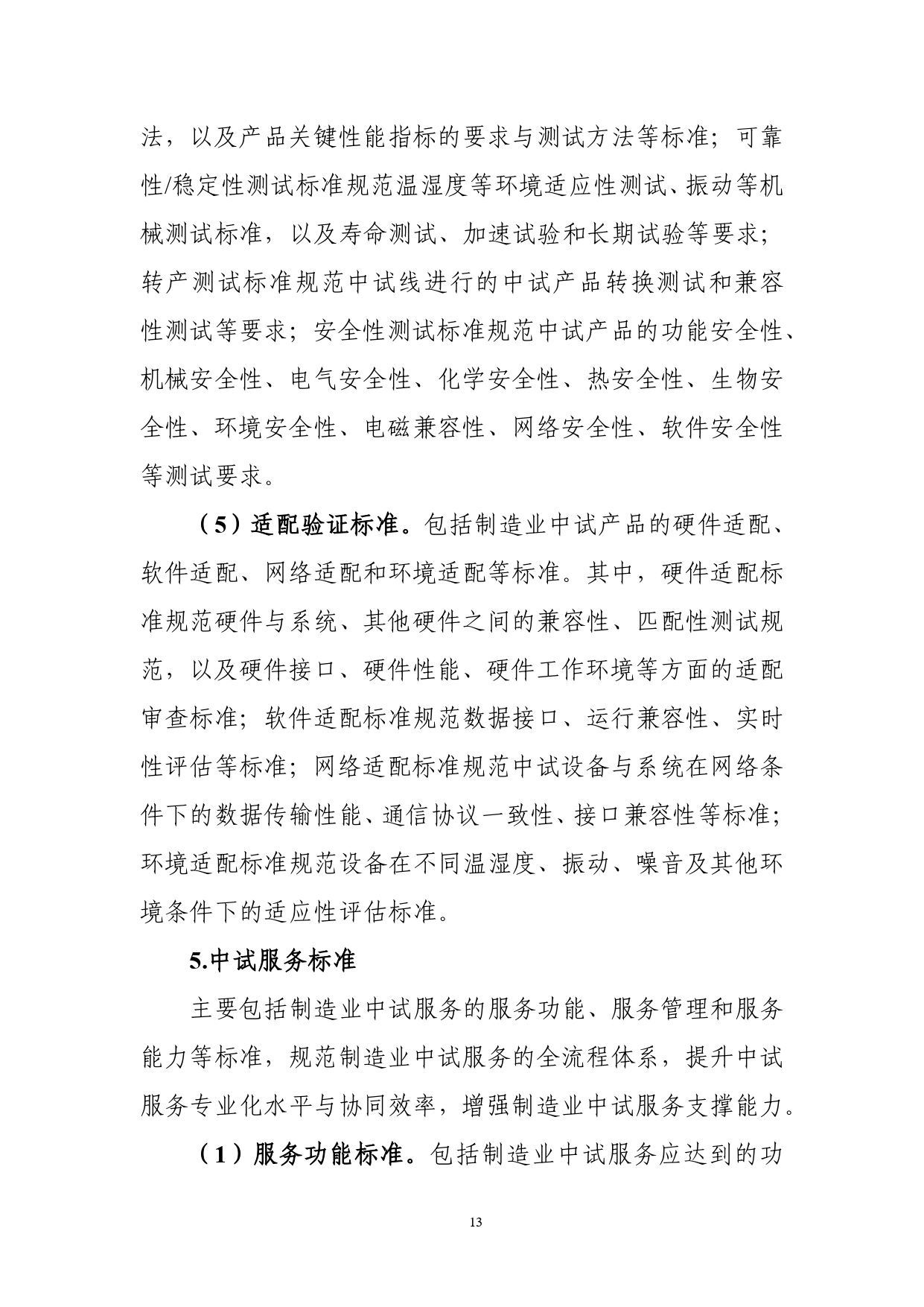 1.《制造业中试标准体系建设指南（2025版）》（征求意见稿）_page-0015
