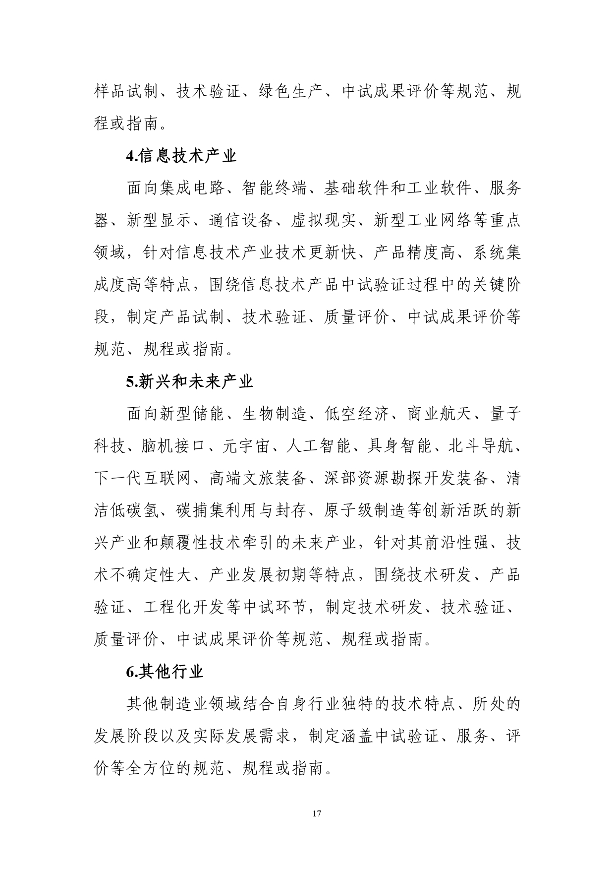 1.《制造业中试标准体系建设指南（2025版）》（征求意见稿）_page-0019