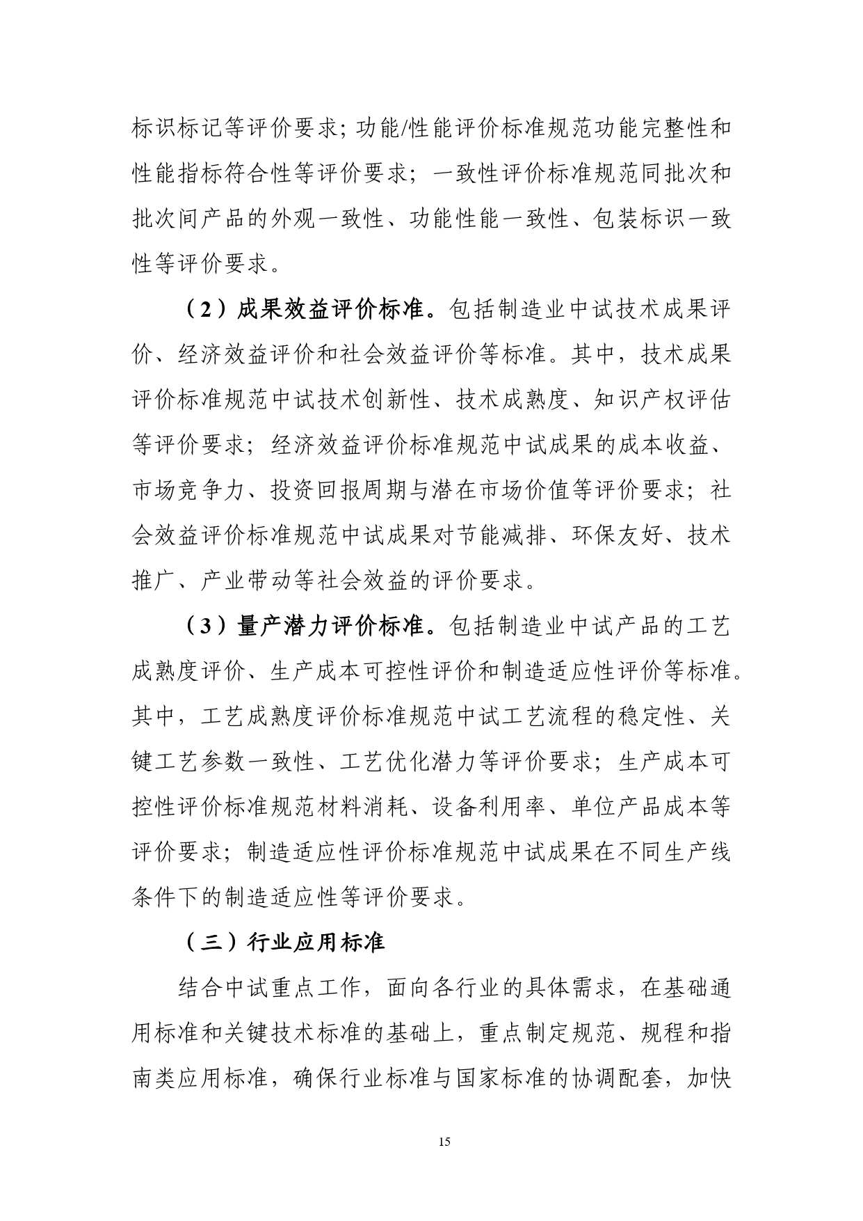1.《制造业中试标准体系建设指南（2025版）》（征求意见稿）_page-0017