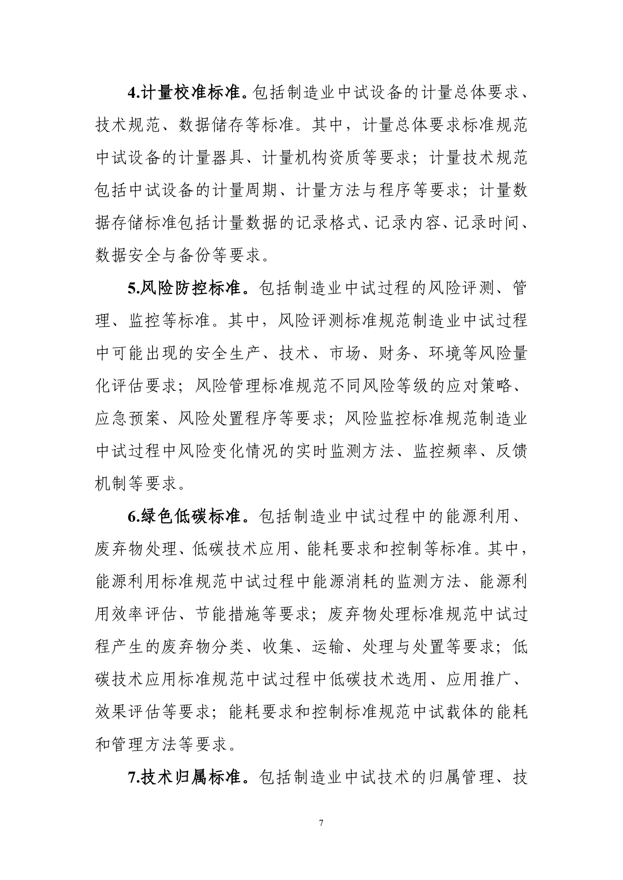 1.《制造业中试标准体系建设指南（2025版）》（征求意见稿）_page-0009