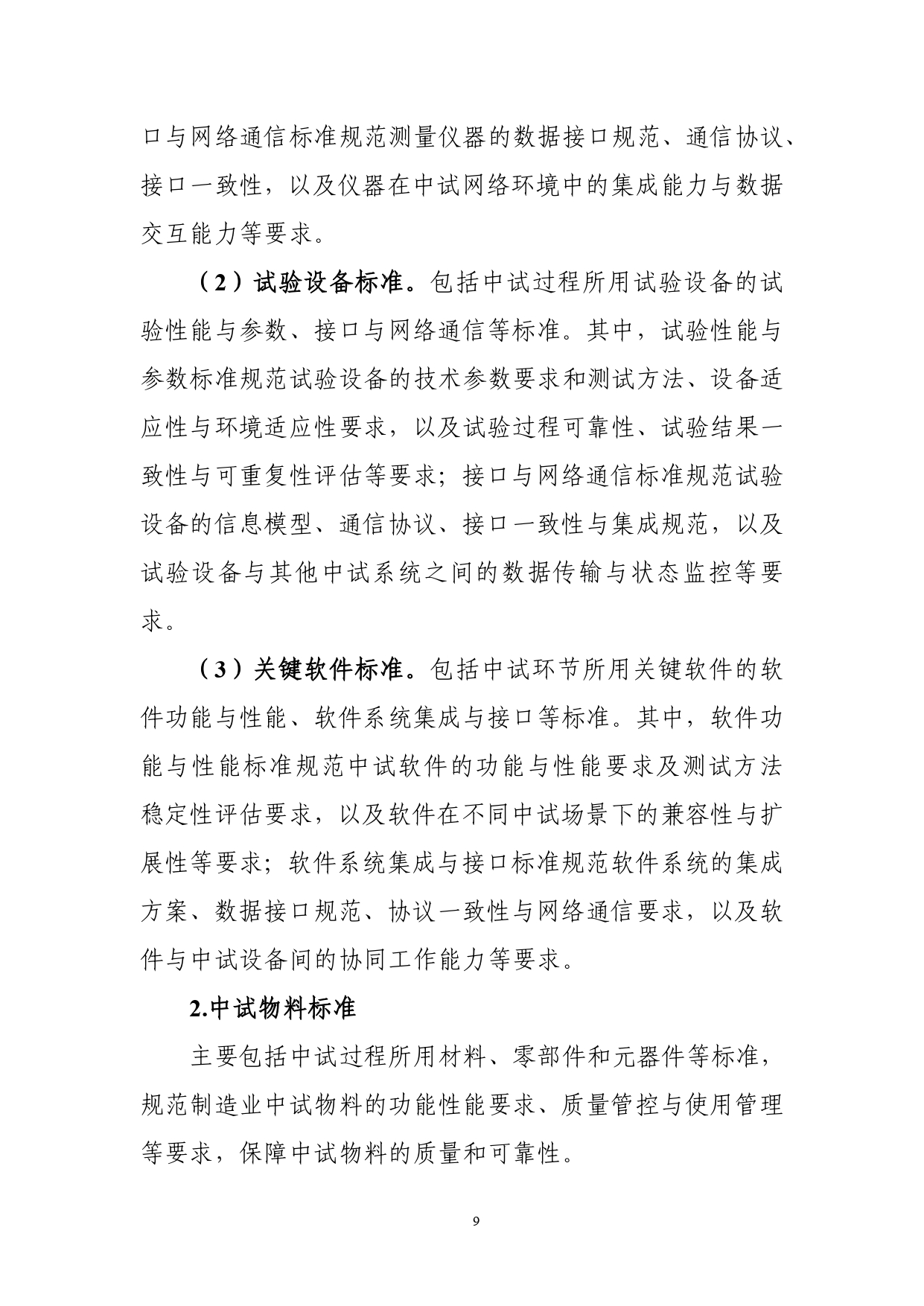 1.《制造业中试标准体系建设指南（2025版）》（征求意见稿）_page-0011