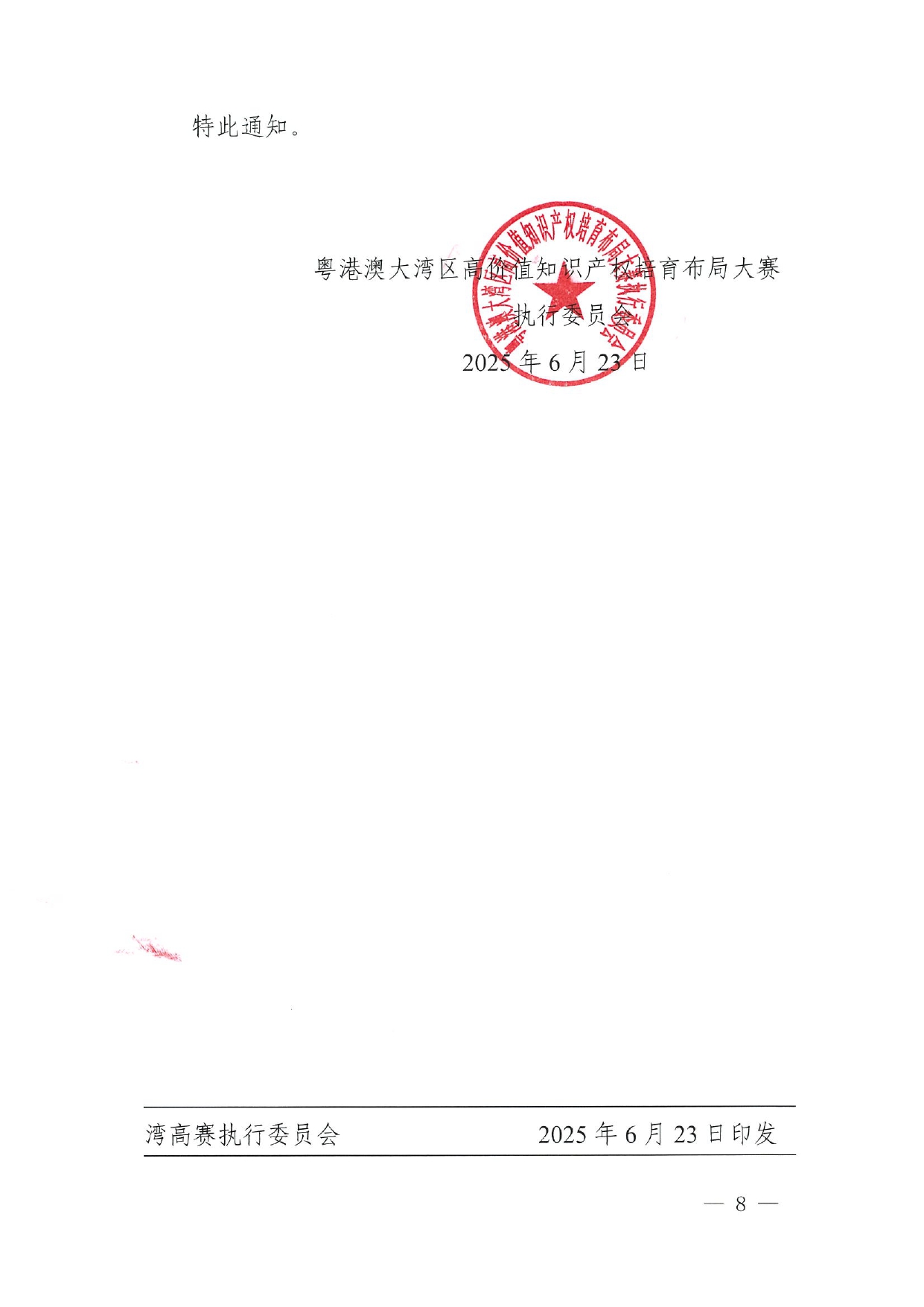 关于印发2025年粤港澳大湾区高价值知识产权培育布局大赛评分规则的通知_page-0008