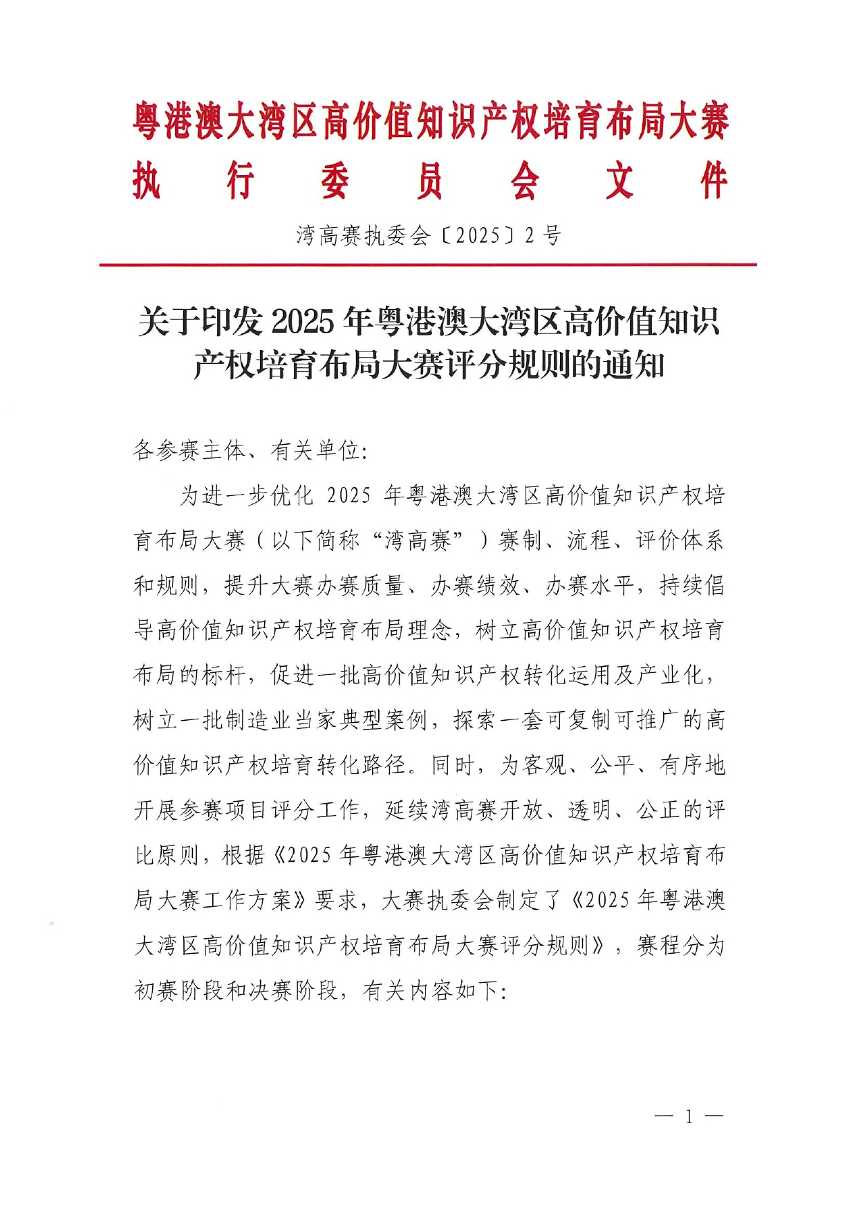 关于印发2025年粤港澳大湾区高价值知识产权培育布局大赛评分规则的通知_page-0001