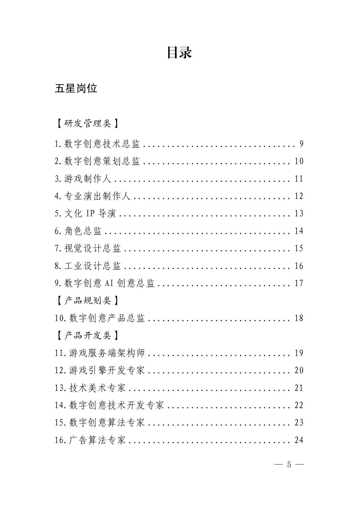 深圳市人力资源和社会保障局关于印发《深圳市数字创意产业高端紧缺岗位清单(试行)》等9个重点产业高端紧缺岗位清单的通知(深人社发〔2025〕48号)-5-10_page-0001