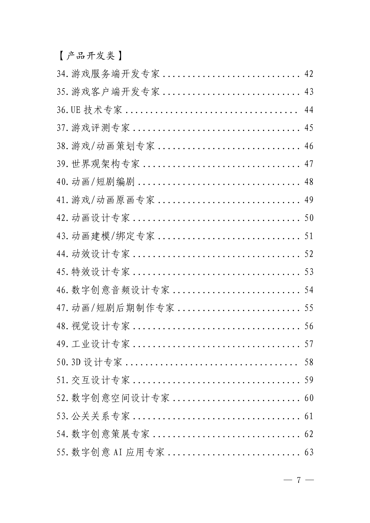 深圳市人力资源和社会保障局关于印发《深圳市数字创意产业高端紧缺岗位清单(试行)》等9个重点产业高端紧缺岗位清单的通知(深人社发〔2025〕48号)-5-10_page-0003