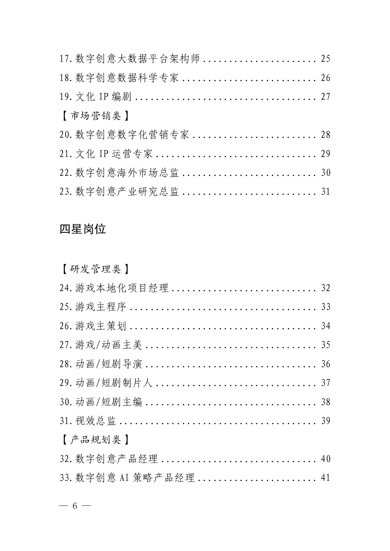 深圳市人力资源和社会保障局关于印发《深圳市数字创意产业高端紧缺岗位清单(试行)》等9个重点产业高端紧缺岗位清单的通知(深人社发〔2025〕48号)-5-10_page-0002